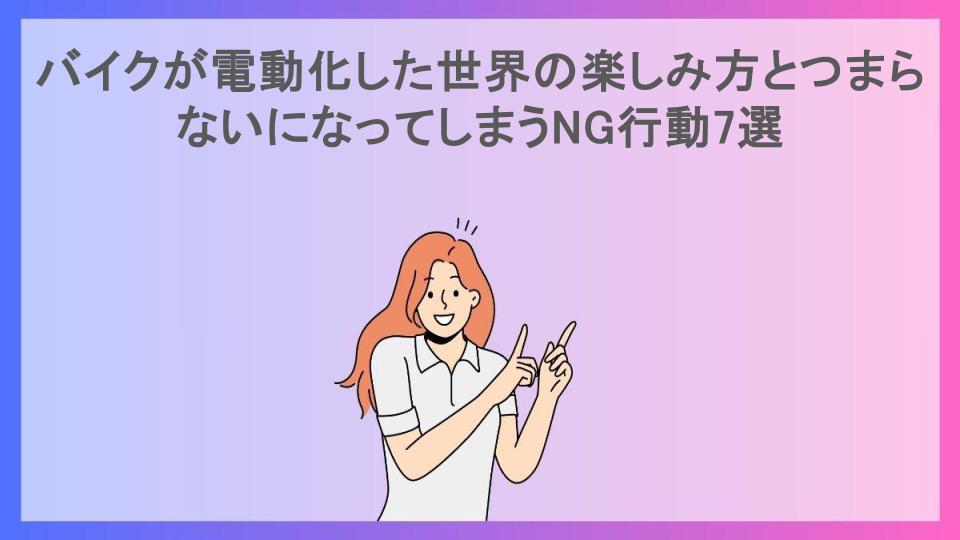 バイクが電動化した世界の楽しみ方とつまらないになってしまうNG行動7選